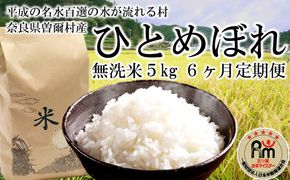 新米 定期便 令和7年産 ひとめぼれ 無洗米 5kg6ヶ月定期便 /// 無洗米 ひとめぼれ 一等米 単一原料米 令和8年1月発送開始