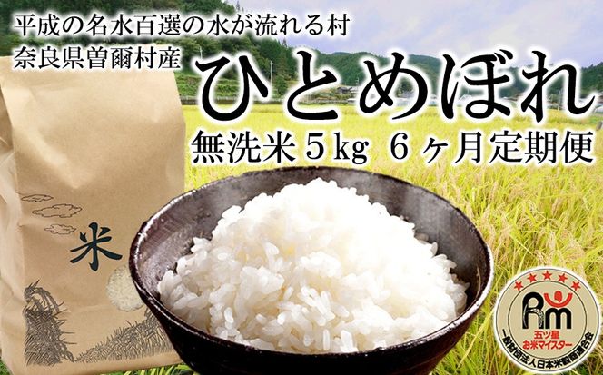 新米 定期便 令和7年産 ひとめぼれ 無洗米 5kg6ヶ月定期便 /// 無洗米 ひとめぼれ 一等米 単一原料米 令和8年1月発送開始