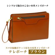 スマホ収納ポケット付きの本革メンズポーチ【テレポーチ】（ブラウン）