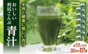 【12箱入 約12か月分】おいしい利尻こんぶ青汁 糸島市 / 株式会社ピュール[AZA252] 青汁 美容 甘い 九州産 抹茶風味