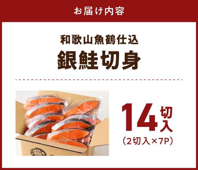 G7023_和歌山魚鶴仕込の甘口塩銀鮭切身 14切（2切×7パック 小分け）