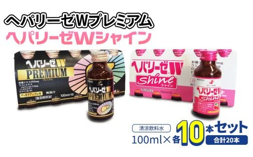 【 セット 】 ヘパリーゼ W プレミアム + ヘパリーゼ Wシャイン 100ml 各10本 (計20本） 清涼飲料水 ヘパリーゼW ゼリア新薬 ふるさと納税