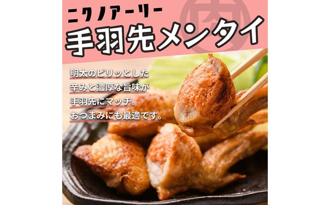 肉屋が作った！手羽メンタイ 計24本(8本×3袋) a3-216