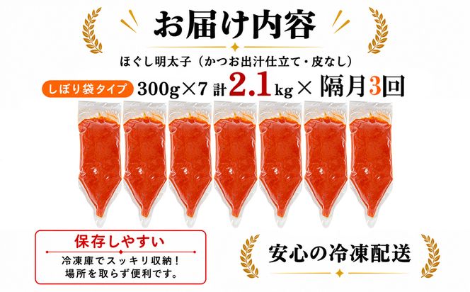 【定期便】全3回 隔月お届け しぼり袋タイプ ほぐし明太子 2.1kg(300g×7) 総重量 6.3kg めんたいこ 辛子明太子 小分け ご飯のお供