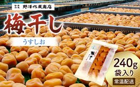 うすしお梅干し　袋入り｜ うめ 神奈川県 小田原市 142069_CW105