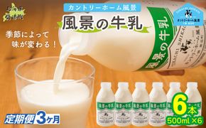 【定期3ヶ月】風景の牛乳 500ml ×6 SKB076