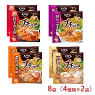 8袋（4種類×2袋）　プチッと鍋　バラエティ詰め合わせセット ｜ エバラ 調味料 鍋つゆ スープ　担々ごま鍋　濃厚みそ鍋　豆乳ごま鍋　旨辛みそ鍋　鍋の素　なべ