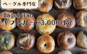 ベーグル専門店「Bagel Tao」ギフトカード3,000円分（CZ-2）