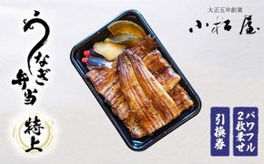 土浦駅前「小松屋」で受取り：うなぎ弁当（特上パワフル二枚乗せ）引換券 1枚 ｜ 鰻 ウナギ ※離島への配送不可