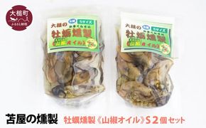 【H28いわて特産品コンクール入賞】大槌の牡蛎燻製《山椒オイル》S 120g×2個セット【0tsuchi00351-202412】