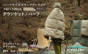【FUGAKU】DOWNKET／HALF 140×100cm ダウンケット／ハーフ ベージュ　JC103