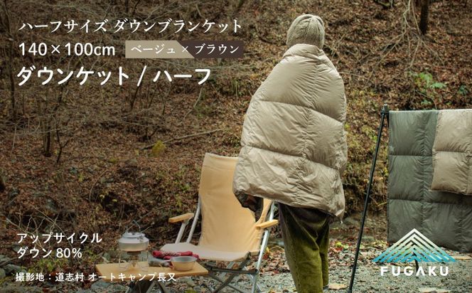 【FUGAKU】DOWNKET／HALF 140×100cm ダウンケット／ハーフ ベージュ　JC103