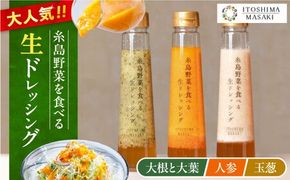 ＼ 1週間以内に発送 ／ 糸島野菜を食べる 生ドレッシング 3種セット ( 玉葱 / 人参 / 大根と大葉 ) 糸島市 / 糸島正キ ドレッシング ギフト [AQA008]