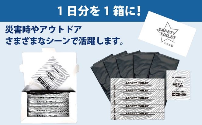 005A768 【スピード発送】SAFETY TOILET STICK5 非常用 簡易トイレ 携帯トイレ 防災 日本製