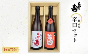 三井の寿 辛口 セット 720ml×2本 酒 お酒 日本酒