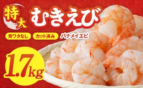 010B1643 むきえび 総量 1.7kg 特大5Lサイズ【下処理不要 小分け 850g×2P 訳あり サイズ不揃い バナメイエビ バラ凍結】