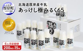 6ヵ月 定期便 北海道 厚岸産 牛乳 あっけし極みるく65 200ml×15本（計3L）【釧路太田農業協同組合】[ ミルク ノンホモジナイズ製法 濃厚 農協 北海道産 飲みきりサイズ ]