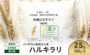 北海道 十勝 幕別 無肥料 自然栽培 パン作りに最適な小麦「ハルキラリ」2.5kg（500g×5） 強力粉［折笠農場］有機JAS【 小麦粉 小麦 パン 無農薬 国産 オーガニック 】