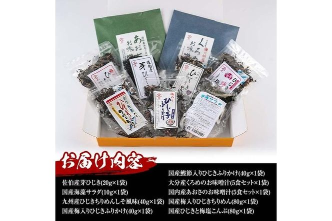  佐伯市産 国産海藻詰め合わせ (9品) ひじき 海藻 ふりかけ ちりめん こんぶ あおさ 味噌汁 サラダ ごはん おにぎり 常温 国産 大分県 佐伯市【DE03】【安部水産 (株)】