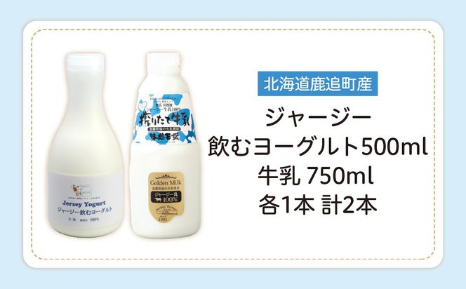 ジャージー飲むヨーグルト500ml ジャージー牛乳750ml 各1本 SKM062