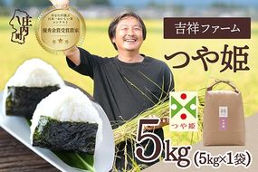 【令和8年産】吉祥ファーム 特別栽培米 つや姫 5kg 5kg×1袋 優秀金賞受賞農家 庄内町産 ブランド米 米 国産 単一原料米 山形 庄内平野 山形県庄内