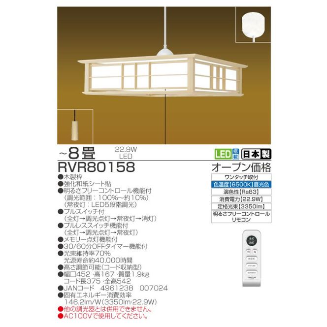 照明 瀧住 タキズミ LED 和風リモコンペンダント RVR80158 8畳用 