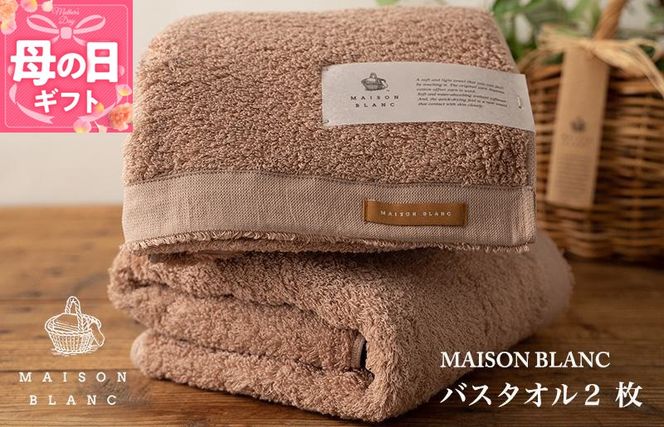 030D184m 【母の日】【TVで紹介！】MAISON BLANC バスタオル2枚 テラコッタ