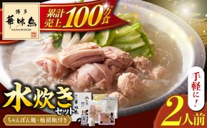 博多華味鳥 水炊き セット ちゃんぽん付き  2人前 《築上町》【トリゼンフーズ】博多 福岡 鍋 鶏 水たき みずたき[ABCN030]