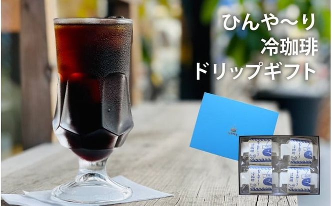 富岡珈琲 ドリップ冷珈琲 ギフトセット / アイスコーヒー ドリップパック コーヒー トミオカコーヒー ギフト セット 贈答 自家焙煎 ドリップパック こだわり 岡山 真庭 直接仕入れ コーヒータイム サマーギフト 専門店 【配送不可地域：北海道／沖縄県／離島】 tomioka10 【jujy031-01】