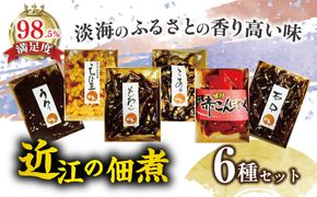 【淡海のふるさとの香り高い味】近江ふるさとの味セット(６種)【D003W】（滋賀県　近江八幡市）