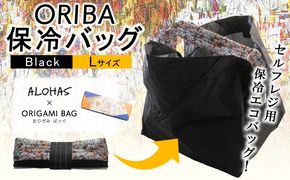 099H4449 ALOHAS ORIBA Cooler 保冷バッグL Black【日用品  買い物 鞄 バッグ ばっぐ エコバッグ 保冷】
