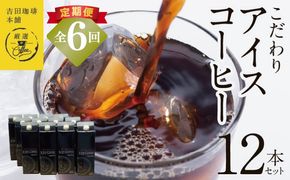 099Z411 【吉田珈琲本舗謹製】こだわりのアイスコーヒー（無糖）1L × 12本セット 全6回【毎月配送コース】