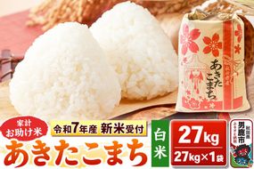 《令和7年産 新米受付》【白米】家計お助け米 あきたこまち 27kg 秋田県 男鹿市 こまちライン|23_kml-012701s