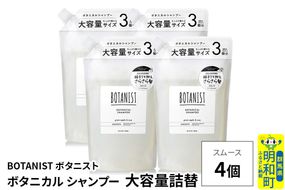 BOTANIST ボタニスト ボタニカル シャンプー 【スムース】 （大容量詰替）4個 [ボタニスト BOTANIST おすすめ 人気 サラサラ しっとり ボリューム まとまり ぼたにすと 頭皮ケア ダメージ ストレート うねり ダメージ補修 美容 詰替え レフィル リフィル 大容量]|10_ine-030401ss