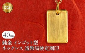 純金 24金 ネックレス インゴット型 K24 プレート 鍛造 ペンダントトップ 造幣局検定刻印 金 地金 石なし シンプル 24k ジュエリー お守り プレゼント 人気 普段 使い250321200ｋ24 SWAA250