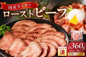 【クリスマスまでにお届け（12月20日～23日配送）】国産黒毛和牛の本格ローストビーフ（スライス済み）　60g×3袋×2　特製ソース付き NH00037_12x