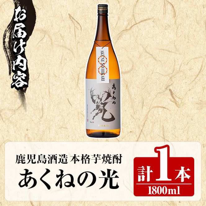 鹿児島酒造「あくねの光」(1800ml×計1本) 国産 芋焼酎 お酒 酒 芋 いも アルコール 父の日 贈答用 ギフト 定期便 【鹿児島酒造】akn009-19