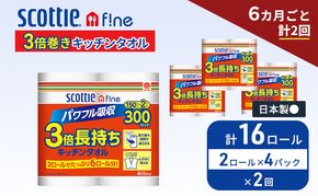 定期便 キッチンペーパー スコッティ 16ロール ファイン キッチンタオル 3倍巻き 150カット ペーパータオル 2ロール × 4パック《 6ヶ月ごと計2回 》