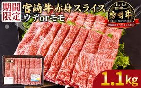 ＜宮崎牛赤身(ウデorモモ)スライス1.1kg　550g×2パック＞2025年2月に順次出荷【 国産 黒毛和牛 牛肉 牛 精肉 スライス ウデ肉 モモ肉 4等級以上 ブランド牛 赤身 旨味 贈答品 ギフト 贈り物 化粧箱 プレゼント しゃぶしゃぶ グルメ ミヤチク 宮崎県 国富町 】【b0743_my_x1】