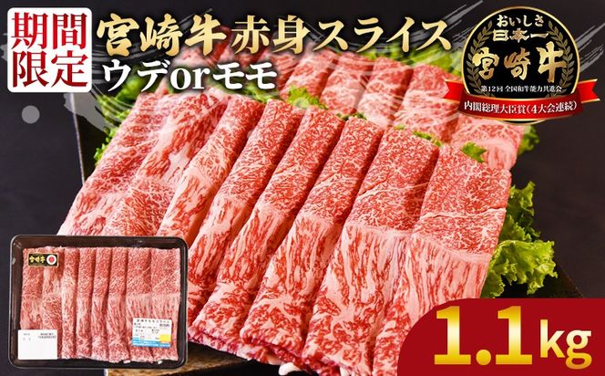 ＜宮崎牛赤身(ウデorモモ)スライス1.1kg　550g×2パック＞翌々月までに順次出荷【 国産 黒毛和牛 牛肉 牛 精肉 スライス ウデ肉 モモ肉 4等級以上 ブランド牛 赤身 旨味 贈答品 ギフト 贈り物 化粧箱 プレゼント しゃぶしゃぶ グルメ ミヤチク 宮崎県 国富町 】【b0743_my_x1】