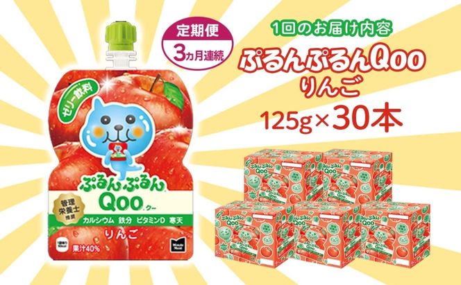 定期便 3ヵ月 ゼリー ミニッツメイド ぷるんぷるん Qoo りんご 125g 30本入 コカ・コーラ クー パウチ飲料 ゼリー飲料 リンゴ おやつ 子ども ヘルシー ダイエット 低カロリー 備蓄 防災 非常食 埼玉県 嵐山町 ドリンク カルシウム ビタミンD 鉄分 