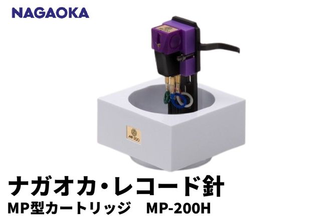 NAGAOKA MP-200H ヘッドシェル付きMP型ステレオカートリッジ