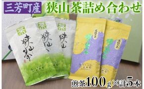 三芳町産狭山茶詰め合わせ（高級煎茶100g×3本、特選煎茶100g×2本） 包装（箱・包装紙）無し FAA-115