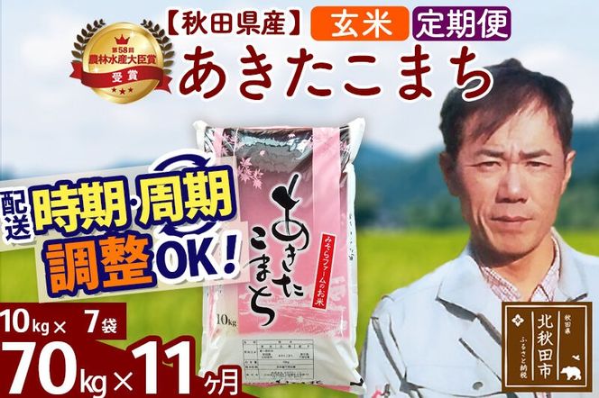 ※令和7年産※《定期便11ヶ月》秋田県産 あきたこまち 70kg【玄米】(10kg袋) 2025年産 お届け周期調整可能 隔月に調整OK お米 みそらファーム [みそらファーム 秋田 お米 あきたこまち 米どころ 東北 北秋田市 秋田県産 冷めてもおいしい おにぎり おむすび お弁当 白米]|msrf-21411
