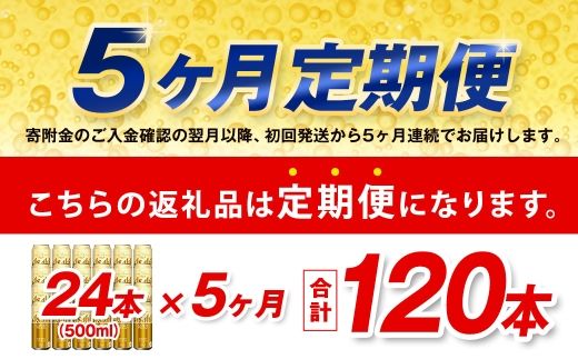 【5ヶ月定期便】 アサヒ ゴールド 500ml×24本（１ケース） | アサヒビール ビール 生ビール 缶ビール お酒 酒 アルコール 茨城県 守谷市
