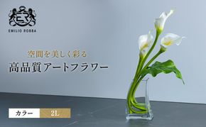 造花 エミリオ・ロバ カラー 2L TTNTS41200 カラーリリー 2Lアートフラワー アーティフィシャルフラワー インテリア ウェディング ブライダル ギフト 贈り物 白 シリコン樹脂 名張市 三重県 お祝い 存在感