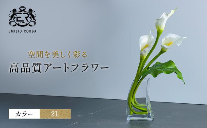 造花 エミリオ・ロバ カラー 2L TTNTS41200 カラーリリー 2Lアートフラワー アーティフィシャルフラワー インテリア ウェディング ブライダル ギフト 贈り物 白 シリコン樹脂 名張市 三重県 お祝い 存在感