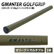【5本セット】GMASTER GOLFGRIP(スタンダード　49g±1　バックライン無)　オリーブ×マルチプル【ゴルフ ゴルフグリップ 高精度 スタイリッシュ グリップ 国産 国内生産】（CW013）