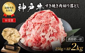 神戸牛 切落とし 250g×8P 計2kg 神戸牛スライス 牛肉 肉 小分け
