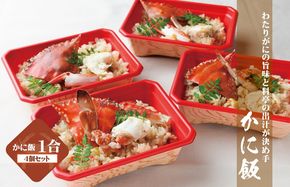 030D141 わたりがに割烹松屋の銘々かに飯4個